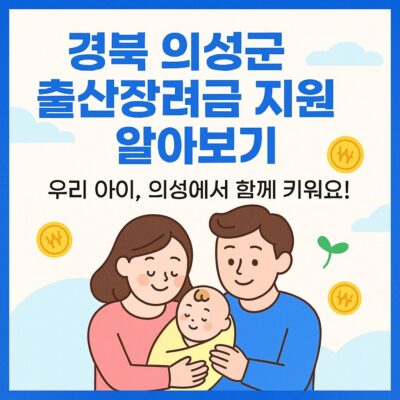 경북 의성군 출산장려금 지원 알아보기