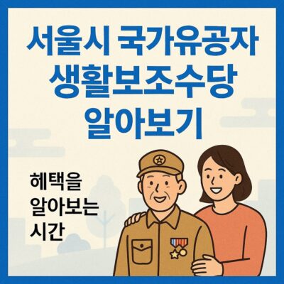 서울시 국가유공자 생활보조수당 알아보기