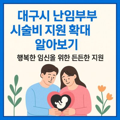 대구시 난임부부 시술비 지원 확대 알아보기