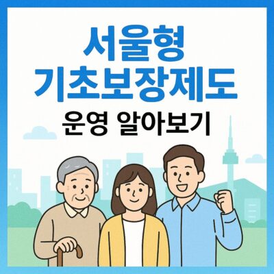 서울형 기초보장제도 운영 알아보기