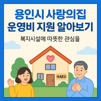 용인시 사랑의집 운영비 지원 알아보기