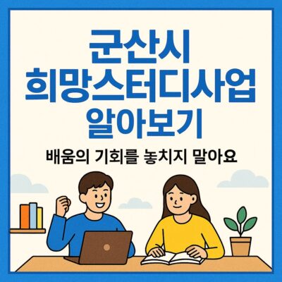 군산시 희망스터디사업 알아보기