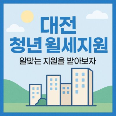 대전 청년 월세지원 알아보기