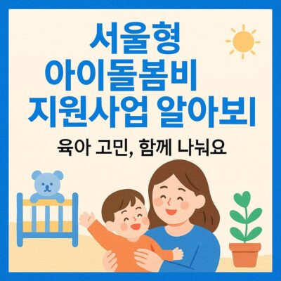 서울형 아이돌봄비 지원사업 알아보기