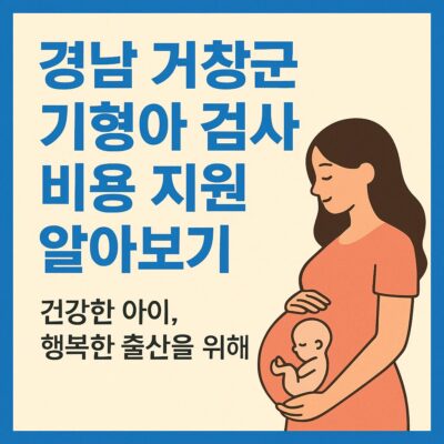 경남 거창군 기형아 검사 비용 지원 알아보기