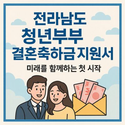 전라남도 청년부부 결혼축하금 지원사업 알아보기