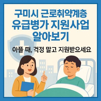 구미시 근로취약계층 유급병가 지원사업 알아보기
