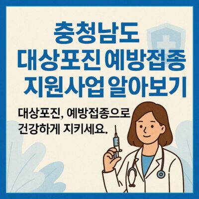 충청남도 대상포진 예방접종 지원사업 알아보기