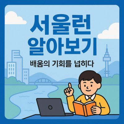 서울런(Seoul-Learn) 알아보기