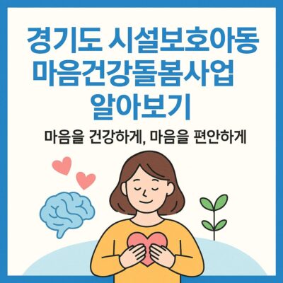 경기도 시설보호아동 마음건강돌봄사업 알아보기