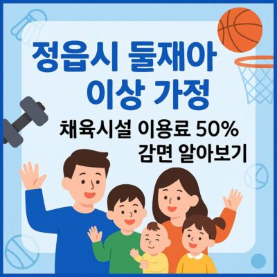 정읍시 둘째아 이상 가정 체육시설 이용료 50%감면 알아보기
