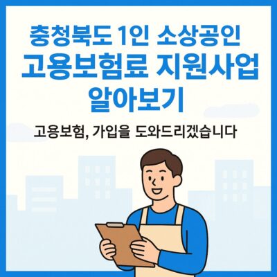 충청북도 1인 소상공인 고용보험료 지원사업 알아보기