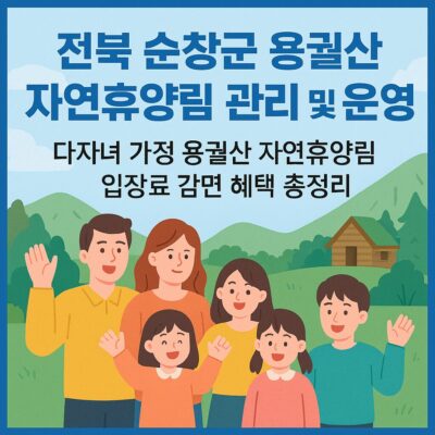 전북 순창군 용궐산 자연휴양림 관리 및 운영(다자녀 가정 용궐산 자연휴양림 입장료 감면) 혜택 총정리
