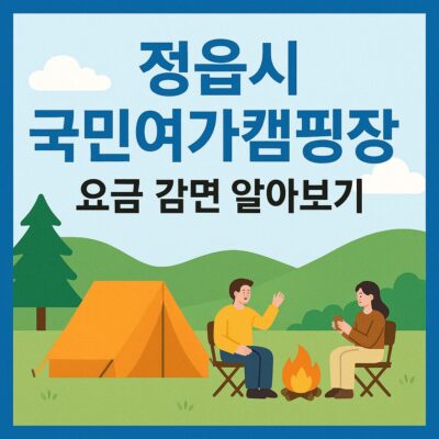 정읍시 국민여가캠핑장 요금 감면 알아보기