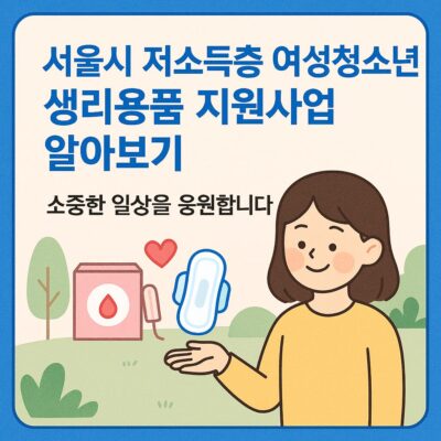 서울시 저소득층 여성청소년 생리용품 지원사업 알아보기