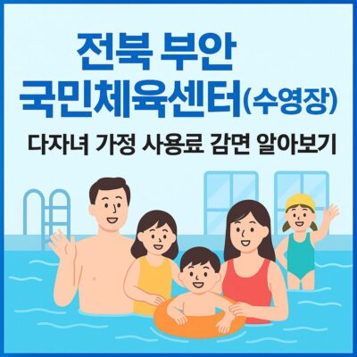 전북 부안국민체육센터(수영장) 다자녀 가정 사용료 감면 알아보기