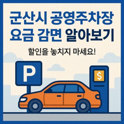 군산시 공영주차장 요금 감면 알아보기