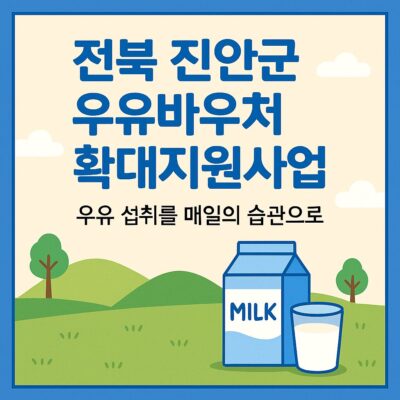 전북 진안군 우유바우처 확대지원사업 알아보기