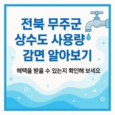전북 무주군 상수도 사용량 감면 알아보기