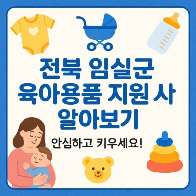 전북 임실군 육아용품 지원 사업 알아보기