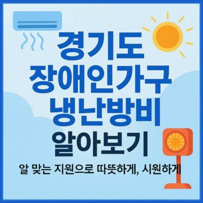 경기도 장애인가구 냉난방비 알아보기