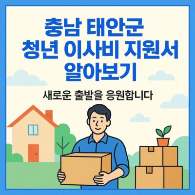 충남 태안군 청년 이사비 지원사업 알아보기