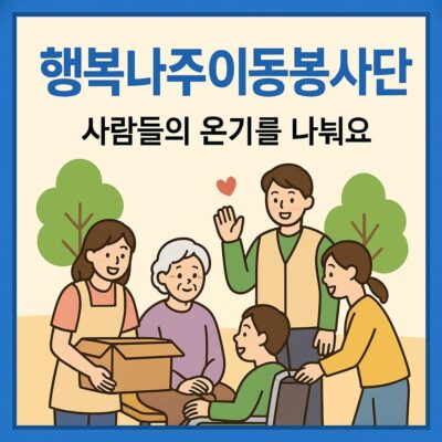 행복나주이동봉사단 운영 알아보기