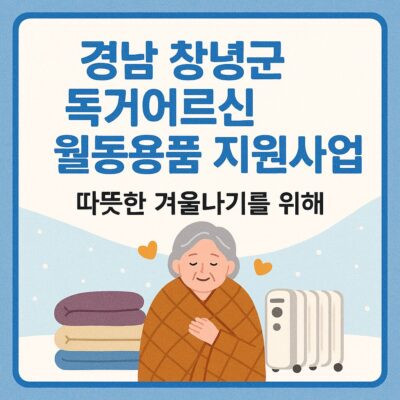 경남 창녕군 독거어르신 월동용품 지원사업 알아보기