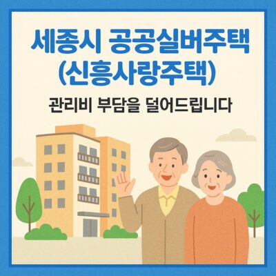 세종시 공공실버주택(신흥사랑주택) 일반관리비 지원 사업 알아보기