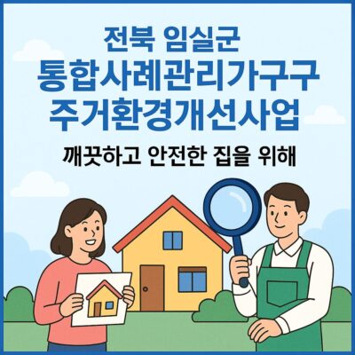 전북 임실군 통합사례관리가구 주거환경개선사업 알아보기