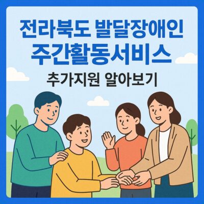전라북도 발달장애인 주간활동서비스 추가지원 알아보기
