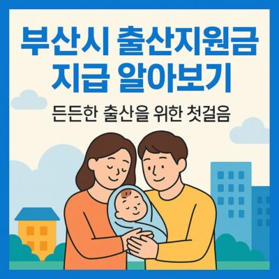 부산시 출산지원금 지급 알아보기