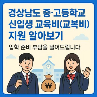 경상남도 중,고등학교 신입생 교육비(교복 구입비) 지원 알아보기