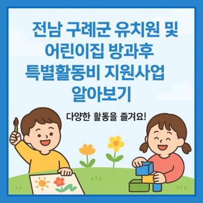전남 구례군 유치원 및 어린이집 방과후 특별활동비 지원사업 알아보기