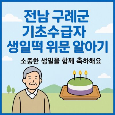 전남 구례군 기초수급자 생일떡 위문 알아보기