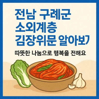 전남 구례군 소외계층 김장위문 알아보기