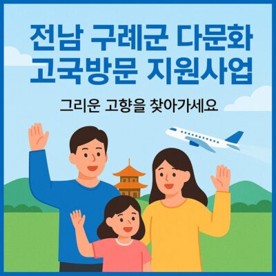 전남 구례군 다문화 고국방문 지원사업 알아보기