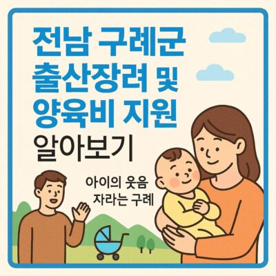 전남 구례군 출산장려 및 양육비 지원 알아보기