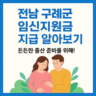 전남 구례군 임신지원금 지급 알아보기