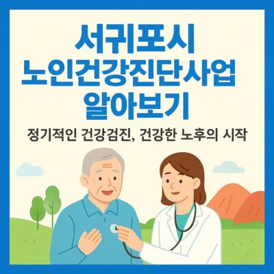서귀포시 노인건강진단사업 알아보기