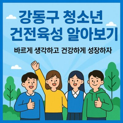 강동구 청소년 건전육성 알아보기