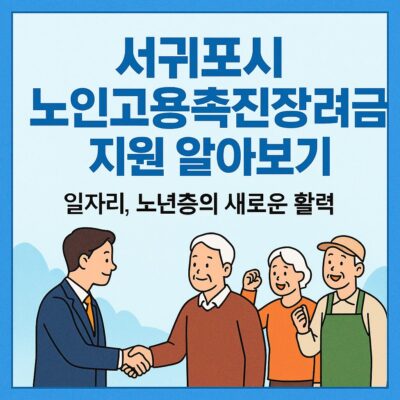 서귀포시 노인고용촉진장려금 지원 알아보기