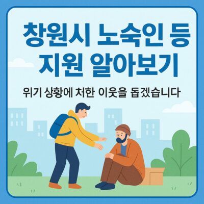 창원시 노숙인 등 지원 알아보기