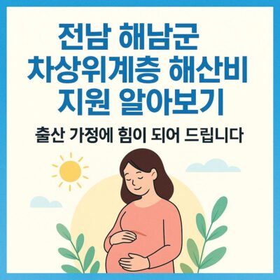 전남 해남군 차상위계층 해산비 지원 알아보기