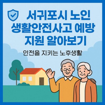 서귀포시 노인 생활안전사고 예방 지원 알아보기