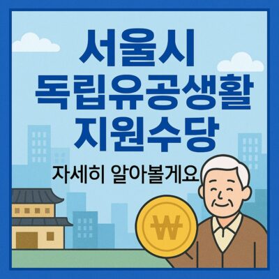 서울시 독립유공생활지원수당 지원 알아보기
