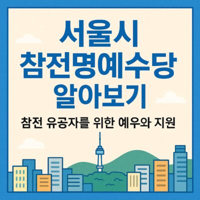 서울시 참전명예수당 알아보기