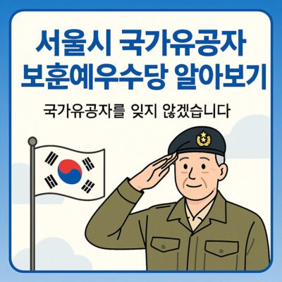 서울시 국가유공자 보훈예우수당 알아보기