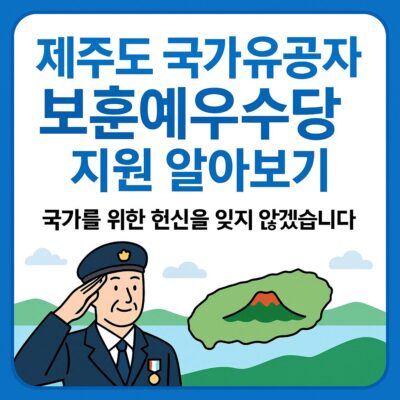 제주도 국가유공자 보훈예우수당 지원 알아보기
