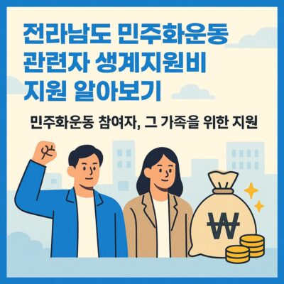 전라남도 민주화운동 관련자 생계지원비 지원 알아보기